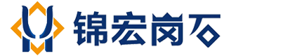 錦宏崗石有限公司